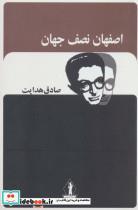 کتاب اصفهان نصف جهان (صادق هدایت) - اثر صادق هدایت - نشر جاویدان-بدرقه جاویدان