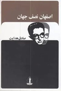 کتاب اصفهان نصف جهان (صادق هدایت) - اثر صادق هدایت - نشر جاویدان-بدرقه جاویدان