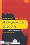 کتاب مسئولیت اجتماعی دانشگاه و‌کیفیت‌زندگی(مطالعات) - اثر دنیل تی ال شک-رابرت ام هالیستر - نشر مطالعات فرهنگی