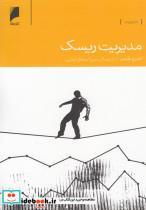 کتاب مدیریت ریسک(دنیای‌اقتصاد)  - اثر اندرو هلمز - نشر دنیای اقتصاد