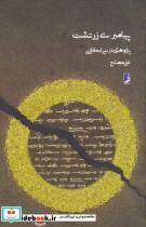 کتاب پیامبری زرتشت پژوهشی‌در‌نبی‌انگاری‌ طه اثر علی مصلح نشر 