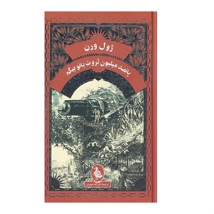 کتاب ژول ورن(پانصدمیلیون‌ثروت‌بانوبیگم)آفرینگان  - اثر ژول ورن - نشر آفرینگان