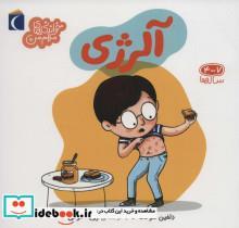 کتاب آلرژی (خواندنی های مهم من) - اثر دلفین هوگت - نشر محراب قلم