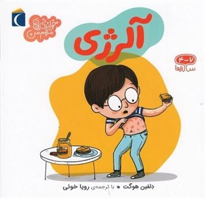 کتاب آلرژی (خواندنی های مهم من) - اثر دلفین هوگت - نشر محراب قلم