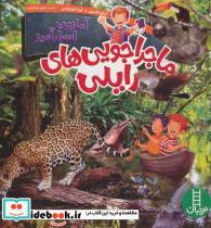 کتاب ماجراجویی های رایلی (آمازون اسرارآمیز)،(گلاسه) - اثر آماندا لامری-لورا هورویتس - نشر فنی ایران-نردبان