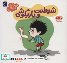 کتاب شیطنت و بازیگوشی (خواندنی های مهم من) - اثر سوفی دوسوسوا - نشر محراب قلم