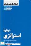 کتاب 10 مقاله‌ که‌ باید‌ خواند(درباره‌استراتژی)هنوز - اثر هاروارد بیزینس ریویو - نشر هنوز