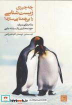 کتاب چه چیزی زیست شناسی را بی همتا می سازد؟ - اثر ارنست مایر - نشر جهاد دانشگاهی مشهد