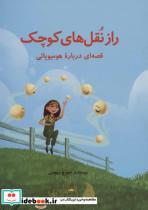 کتاب راز نقل های کوچک (قصه ای درباره هومیوپاتی)،(گلاسه) - اثر جورج ویچمن - نشر اطلس پیدایش