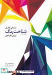 کتاب مبانی کامل شناخت رنگ برای طراحان(کتابکده‌کسری) - اثر لیندا هولتس شو - نشر کتابکده کسری