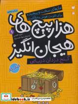 کتاب گنج دزدان دریایی در هزارپیچ های هیجان انگیز (مازهای سخت و پیچیده برای تقویت هوش و خلاقیت 1) - اثر دیوید فیلیپس - نشر ذکر