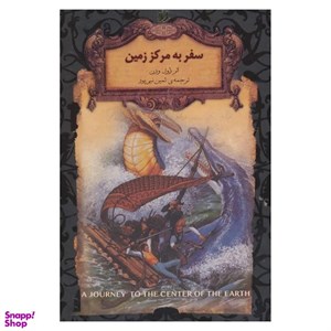 کتاب کلکسیون کلاسیک27 (سفر به مرکز زمین) - اثر ژول ورن - نشر افق