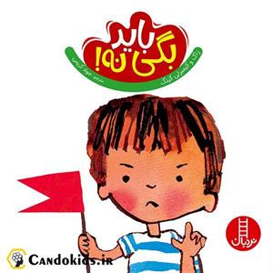 کتاب باید بگی نه! (گلاسه) - اثر زاک کینگ-کیمبرلی کینگ - نشر فنی ایران-نردبان
