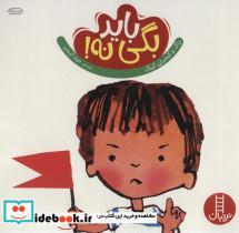 کتاب باید بگی نه! (گلاسه) - اثر زاک کینگ-کیمبرلی کینگ - نشر فنی ایران-نردبان