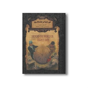 کتاب دور دنیا در هشتاد روز رمان های جاویدان جهان) نشر افق
