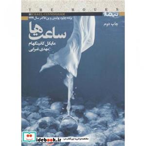 کتاب ساعت ها (کتاب دیگران 8) - اثر مایکل کانینگهام - نشر نیماژ