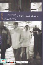 کتاب مردی که خودش را تا کرد(هیرمند) - اثر دیوید جرولد - نشر هیرمند