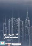 کتاب فناوری های صنعت ساختمان(کتابکده‌کسری) - اثر امیرحسین‌امیریان و .. - نشر کتابکده کسری