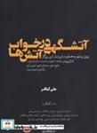 کتاب آتشگهی‌ در‌ خواب آتش‌ها(کتابکده‌کسری) - اثر علی کیافر - نشر کتابکده کسری