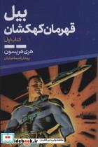 کتاب بیل قهرمان کهکشان 1 - اثر هری هریسون - نشر تندیس