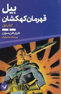کتاب بیل قهرمان کهکشان 1 - اثر هری هریسون - نشر تندیس