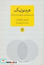 کتاب هرمنوتیک (دست نوشته های سال های 1809 و 1819)،(متون کلاسیک فلسفه) - اثر فردریش شلایرماخر - نشر نشر نی