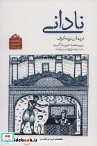 کتاب گنجینه ی آثار نمایشی دوران قاجار 7 (نادانی) - اثر نریمان نریمانوف - نشر دیدآور