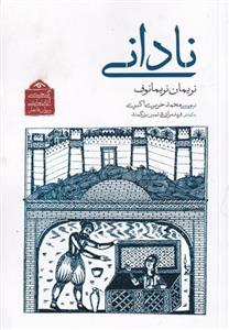 کتاب گنجینه ی آثار نمایشی دوران قاجار 7 (نادانی) - اثر نریمان نریمانوف - نشر دیدآور