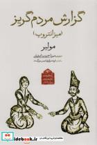 کتاب گنجینه ی آثار نمایشی دوران قاجار 4 (گزارش مردم گریز (میزانتروپ)) - اثر مولیر - نشر دیدآور