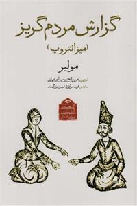 کتاب گنجینه ی آثار نمایشی دوران قاجار 4 (گزارش مردم گریز (میزانتروپ)) - اثر مولیر - نشر دیدآور