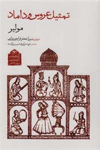 کتاب گنجینه ی آثار نمایشی دوران قاجار 1 (تمثیل عروس و داماد) - اثر مولیر - نشر دیدآور
