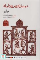 کتاب گنجینه ی آثار نمایشی دوران قاجار 1 (تمثیل عروس و داماد) - اثر مولیر - نشر دیدآور