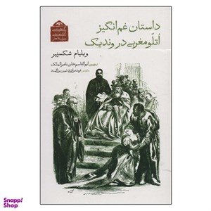 کتاب گنجینه ی آثار نمایشی دوران قاجار 8 (داستان غم انگیز اتلو مغربی در وندیک) - اثر ویلیام شکسپیر - نشر دیدآور