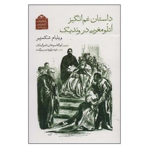 کتاب گنجینه ی آثار نمایشی دوران قاجار 8 (داستان غم انگیز اتلو مغربی در وندیک) - اثر ویلیام شکسپیر - نشر دیدآور