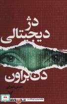 کتاب دژ دیجیتالی - اثر دن براون - نشر تندیس