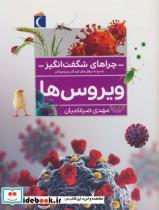 کتاب چرا‌های شگفت انگیز(ویروس‌ها)محراب قلم - اثر مهدی ضرغامیان - نشر محراب قلم