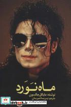 کتاب ماه نورد - اثر مایکل جکسون - نشر نوای مکتوب