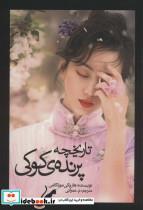 کتاب تاریخچه پرنده ی کوکی (ادبیات جهان127)،(2جلدی) - اثر هاروکی موراکامی - نشر آوای مکتوب