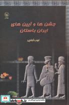 کتاب جشن‎ها و آیین‎های ایران باستان(عطایی)  - اثر ایوب گبانچی - نشر عطایی