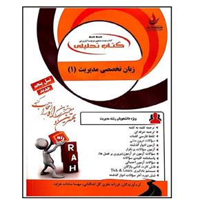 کتاب تحلیلی زبان تخصصی مدیریت 1 اثر مهسا سادات هزاوه انتشارات راه