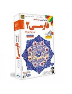 آموزش تصویری فارسی 2 نشر لوح دانش - تمامی رشته ها Lohe Danesh Persian 2 Multimedia Trainin - All Field