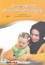 کتاب آماده سازی کودکان برای ورود به پیش دبستانی و دبستان - اثر کارن کوئین - نشر نوشته