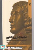 کتاب نا بهنجاری وحشی قدرت ‌متافیزیک ‌و ‌سیاست اسپینوزا - اثر آنتونیو نگری - نشر دنیای اقتصاد