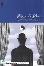 کتاب اخلاق کسب و کار(دنیای اقتصاد) - اثر حسین بوداقی خواجه نوبر و ... - نشر دنیای اقتصاد