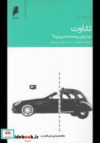 کتاب تفاوت(چرا‌برخی‌برندها‌دلنشین‌ترند)دنیای‌اقتصاد  - اثر برنادت جیوا - نشر دنیای اقتصاد