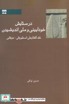 کتاب در ستایش خودآیینی و ملی اندیشیدن(فرهامه) - اثر حسین توکلی - نشر فرهامه