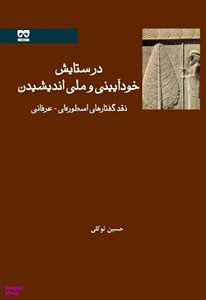 کتاب در ستایش خودآیینی و ملی اندیشیدن(فرهامه) - اثر حسین توکلی - نشر فرهامه
