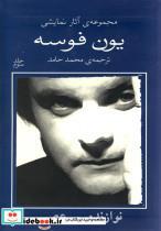 کتاب یون فوسه(3)نوازنده و عصر(نیلا)  - اثر یون فوسه - نشر نیلا