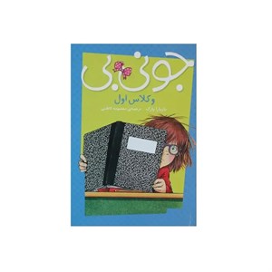 کتاب جونی بی و جونز کلاس اول اثر باربارا پارک