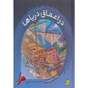 کتاب بازی با نور و رنگ در اعماق‌ دریا ها اثر کلاد دلافسه